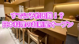 【新店】ミシュラン店で修業した店主による話題の新店「日本料理研野」がオープン！