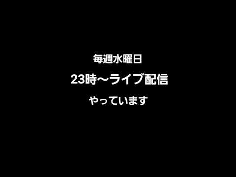 毎週水曜日23時～ライブ配信やっています！