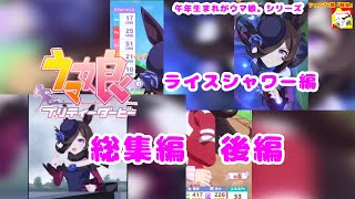 午年生まれがウマ娘。 ライスシャワー編　総集編　後編 【シュネコ】【ウマ娘プリティーダービー】