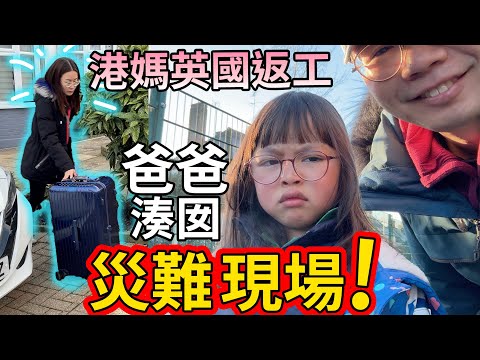 移英港媽有工返！👸🏻爸爸帶小孩🚨災難現場！