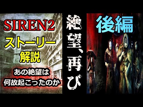 【SIREN2解説】複雑怪奇なストーリーを解説！後半 作中本編で何が起こったのか　SIREN2 解説・考察シリーズ【後半】