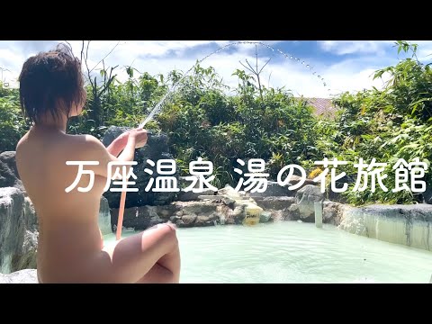 硫黄泉の秘湯。万座温泉 湯の花旅館 名物 猿のこしかけ湯 源泉と霊芝 混浴 露天風呂 国道292号線 標高2,172m 日本国道最高地点へ 【GW再投稿編】