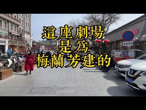 这座剧场是为梅兰芳建的，他在此工作六年就与世长辞了