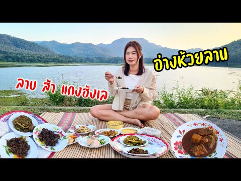 อาหารเหนือแท้ๆ ลาบหมู แกงฮังเล ส้าส้ม คั่วโฮะ ร้านลาบส้มสุข! ปิคนิคอ่างห้วยลานยามเย็น