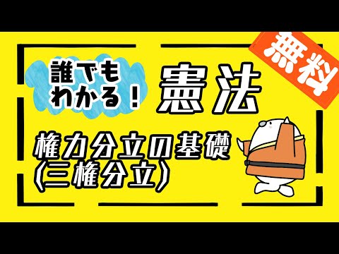 誰でもわかる「権力分立・三権分立」　【動画で憲法がわかーる。】