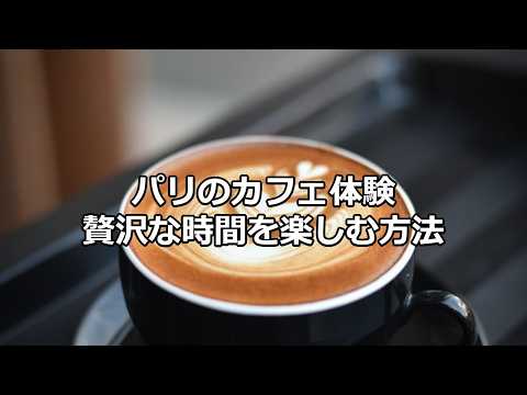 文化習慣の雑学～フランスのカフェ文化～