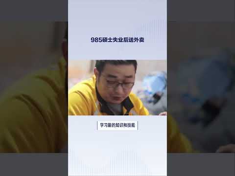 985硕士失业后送外卖