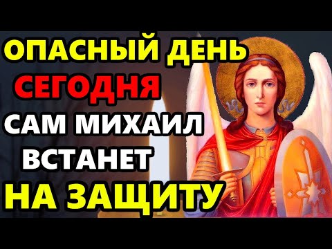 Сегодня ОПАСНЫЙ ДЕНЬ! ПОВТОРИ МИХАИЛУ НА ЗАЩИТУ! Молитва Архангелу Михаилу о защите! Православие