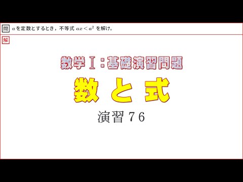 数Ⅰ：数と式　基本演習７６