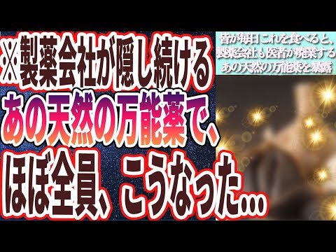 【なぜ誰も報道しない!?】「みんなが毎日これを食べると、製薬会社も医者も廃業する、あの「天然の万能薬」を暴露します」を世界一わかりやすく要約してみた【本要約】