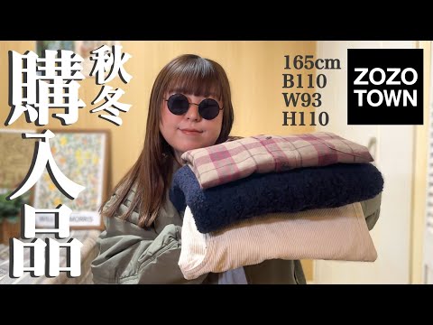 ぽっちゃり【秋冬 購入品紹介】LOOKBOOK｜着回しコーデ｜HAUL｜ZOZOTOWN｜ぽっちゃり冬服｜購入品｜2024AW｜セール｜