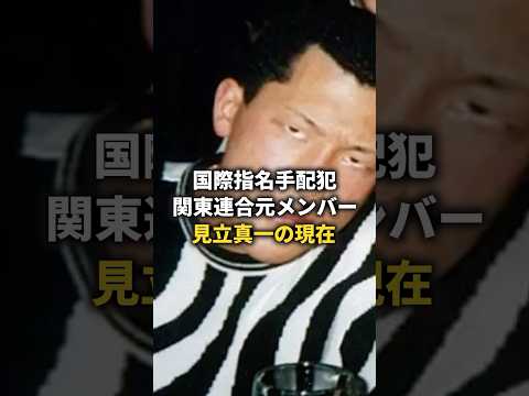 "六本木事件" 見立真一の現在が... #shorts