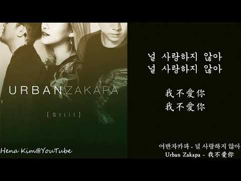 [中韓字/가사] Urban Zakapa (어반자카파) - 我不愛你 (널 사랑하지 않아)