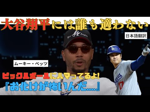 【海外テレビ翻訳】ムーキーベッツがテレビ番組で大谷選手を語る！インタビュー！| Ohtani is a super athlete