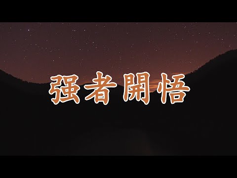 【天涯神貼：强者開悟】擺脫框架，破局覺醒：從無知到覺醒的四個階段 | 這個世界的規則和觀念都是虛構的，你能打破嗎？讓我們一起突破認知邊界，找回真實的自己