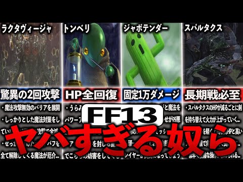 FF13のヤバすぎた奴らまとめ【ゆっくり解説】