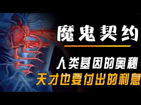 人类基因的奥秘，一场与魔鬼的交易，原来天才也要利息？