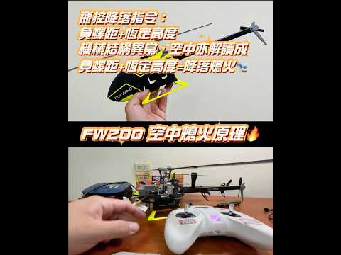 FW200空中熄火原理（停轉） 底下螺冒擴孔必須更換