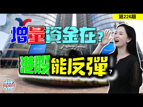 【恆指下週點睇】226期 I 十萬億救不了股市？港股的真相揭曉？ I 阿里巴巴 I 騰訊 I 美團 I 小米 I AI