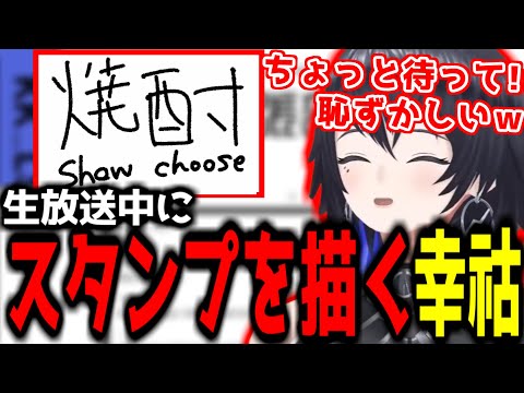 【神椿切り抜き】【幸祜】生放送中にスタンプを書く幸祜ちゃん！【2023/04/25】