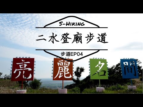 S步道｜彰化｜登廟步道｜中台灣最窄步道｜二水鄉