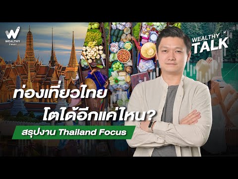 ท่องเที่ยวไทย โตได้อีกแค่ไหน? สรุปงาน Thailand Focus