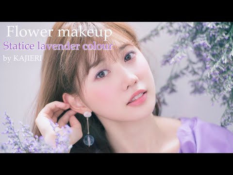 【爽やか透明感】ラベンダーメイク♡Flower makeup