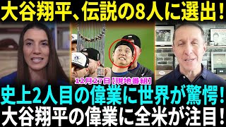 大谷翔平が史上2人目の偉業　前人は白黒時代、掘り起こした130年以上前の“快記録”！大谷翔平が「凄いメンツの中に」　日本人が野球を代表…米放送局選出の8人が「レジェンド」【海外の反応】【日本語翻訳】