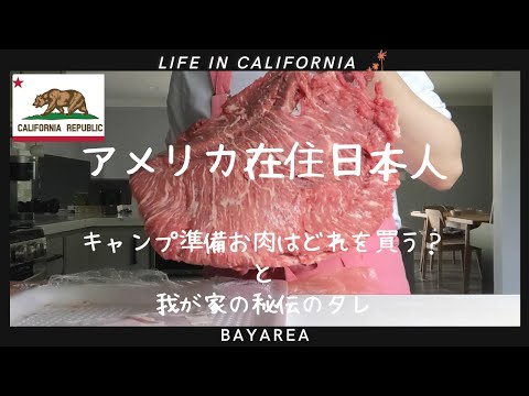 【アメリカ在住日本人】普段の買い物とキャンプ準備｜お肉はどれを買う？我が家の秘伝のタレレシピ｜COSTCO｜トレジョ｜