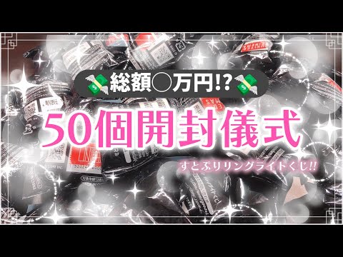 【グッズ開封】ランダムグッズ50個開封の儀式！？！【さとみくん/すとぷりリングライト】