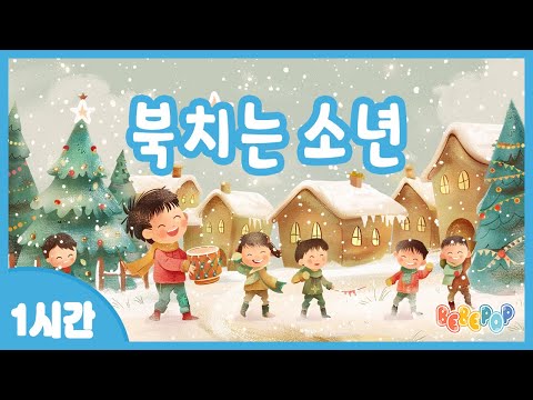 [1시간 연속재생]😄람팜팜팜 람팜팜팜~ 즐거운 캐롤동요 "북치는 소년" 연속듣기😄겨울동요 | 인기동요 | 캐롤송 | 크리스마스 | 유치원동요 | 어린이동요 | Carol