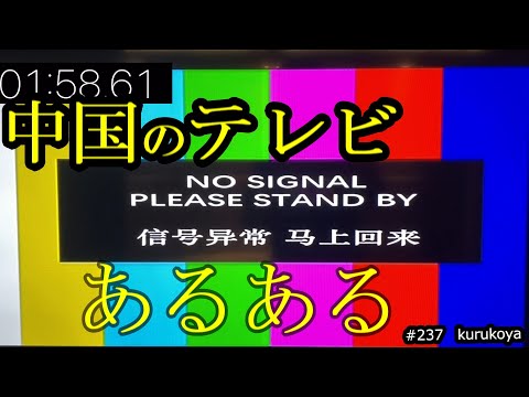 ◆真実◆ 知る人ぞ知る、中国テレビのあるある