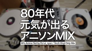 【作業用BGM】元気が出る８０年代アニソンメドレー / Japanese 80's Anime Song Vinyl Only DJ MIX