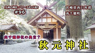 高千穂パワースポット 【秋元神社】 宮崎県高千穂町 【高千穂神社の奥宮】 九州の神社・パワースポット巡り 4K