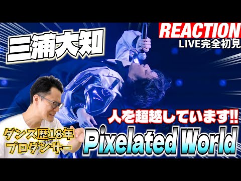 【初見リアクション】やっぱ生は異次元ですわ！現役プロダンサーが「三浦大知 / Pixelated World - LIVE TOUR 2024 + 2023「OVER」-」を観てみた反応