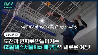 [에너지 숏터뷰] 도전과 변화 속 새로운 도약을 꿈꾸는 GS칼텍스서울Kixx배구단!🏐