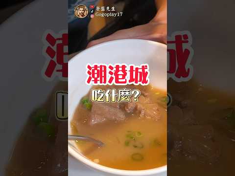 潮港城吃到飽吃什麼！懶人包帶你快速網羅 #美食 #吃到飽 #buffet