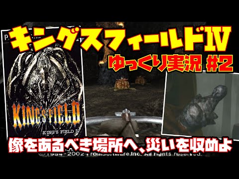 【ゆっくり実況 #2】キングスフィールドⅣ【像をあるべき場所へ、災いを収めよ】レトロゲーム KING'S FIELD 4