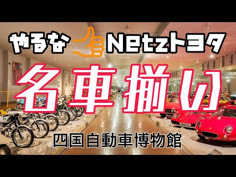 Netz　TOYOTA南国が運営する自動車博物館は拘り強めで👍