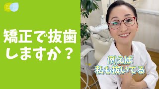 【質問】矯正のために抜歯することはありますか？ #shorts