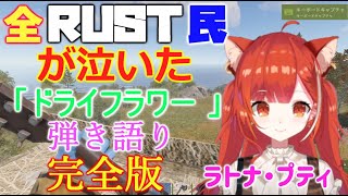 殺伐としたRUSTで、「ドライフラワー」を弾き語りしてみせ、運営をも感動させる　ぷてち(ラトナ・プティ)