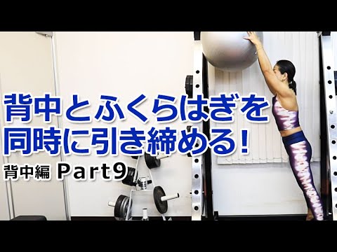 【背中編 Part9】バランスボールを使って背中とふくらはぎを同時に引き締める！