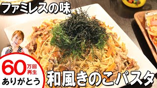 ファミレスのあの味！！絶品和風きのこパスタ／みきママ