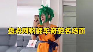 那些網購翻車奇葩名場面商家你的良心真的不會痛嗎？