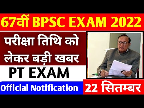 BPSC 67th Exam Date | BPSC 67th Latest news Today | BPSC 67th Exam new date | BPSC 2022 News Today