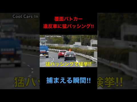 猛パッシング‼️ 覆面パトカーが捕まえる瞬間‼️ #shorts