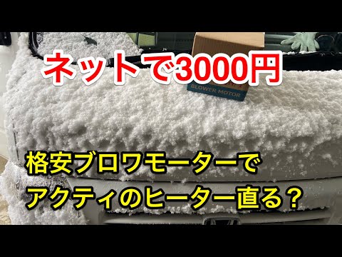 ネットで3000円のブロワモーターを使って、アクティのヒーターを修理！その結果は？