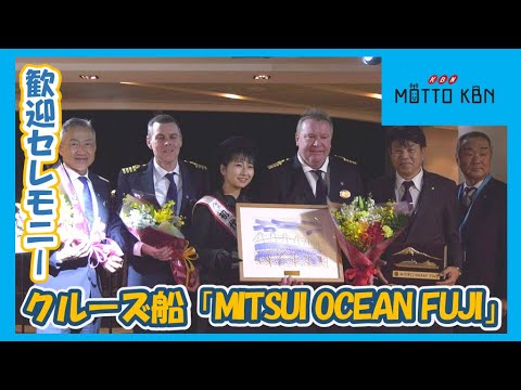 クルーズ船「MITSUI OCEAN FUJI」歓迎セレモニー開催