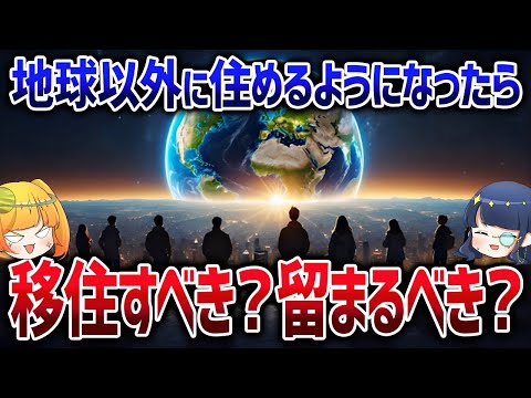 【激論】惑星移住が可能になったらすぐさま移住すべきか？白熱議論【ゆっくり解説】