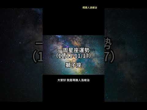 （11/11-11/17） 獅子座一周星座運勢 #十二星座 #週運 #shorts #運勢 #獅子座